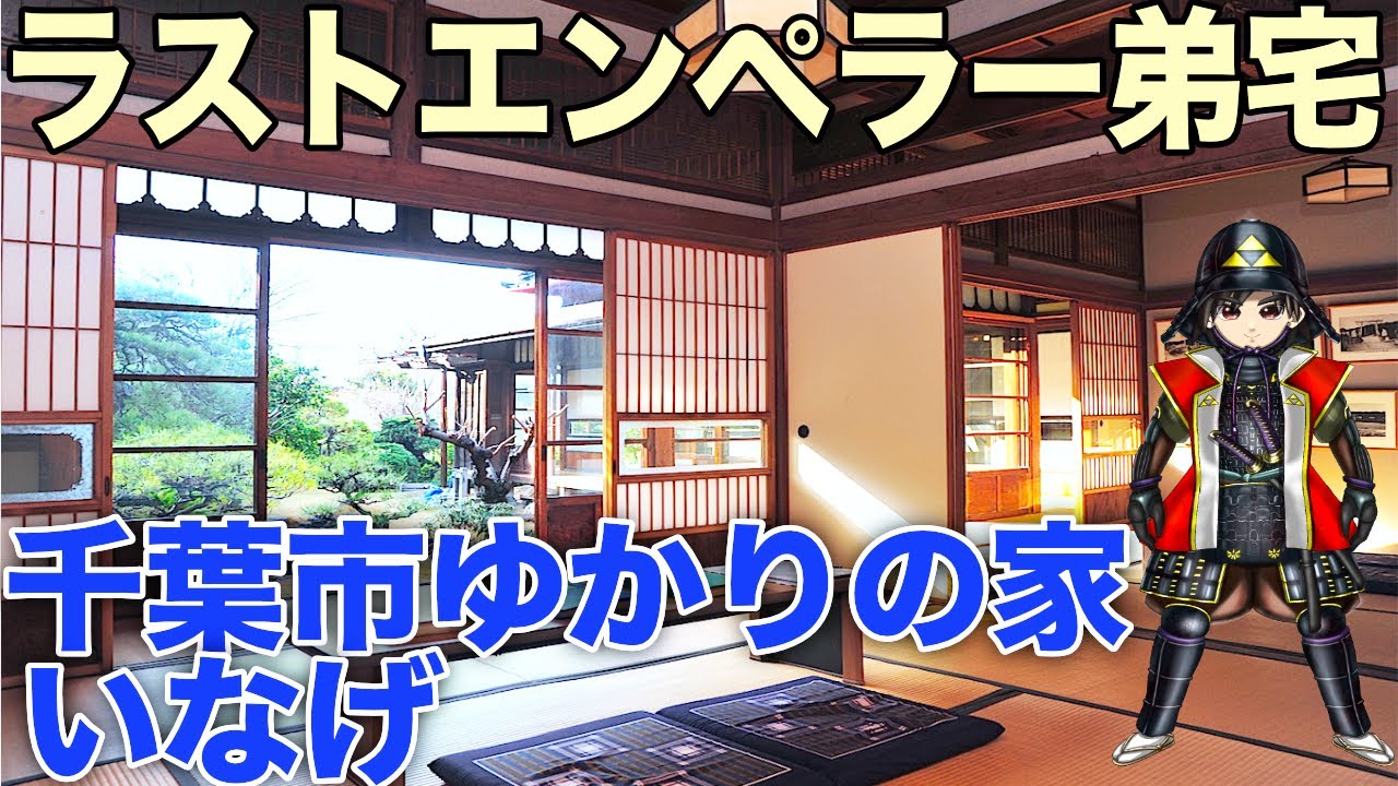 【ラストエンペラー溥儀 弟の家】千葉市ゆかりの家・いなげと老舗カレーレストラン「カレーレストランシバ」を徹底解説!