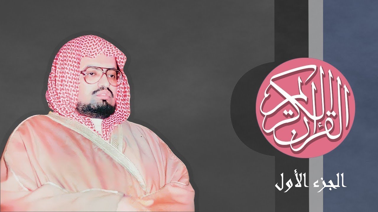 [01] القرآن الكريم الجزء الأول مكتوب الشيخ علي جابر