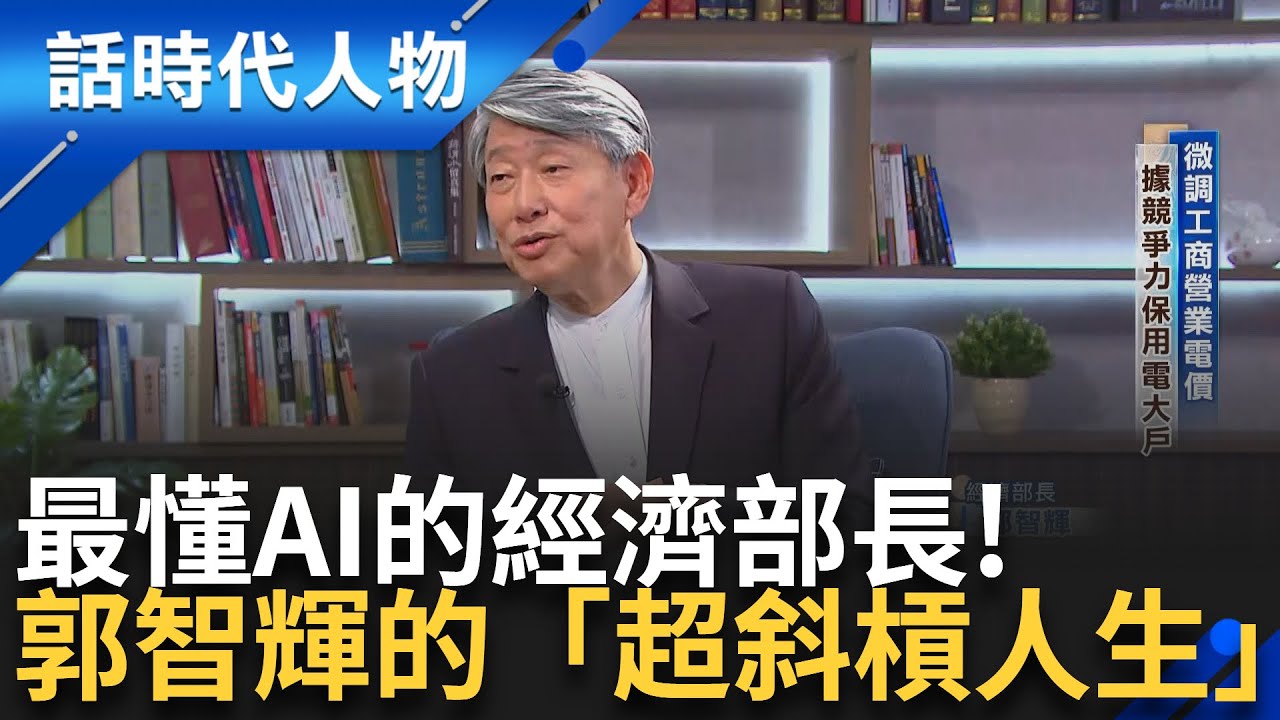 【完整版】最懂AI的經濟部長! 解密郭智輝的「超斜槓」人生 領導風格體現人生態度「嚴以律己.嚴以律人」構建台日科技園區!｜鄭弘儀 主持｜【話時代人物】20240811｜三立新聞台