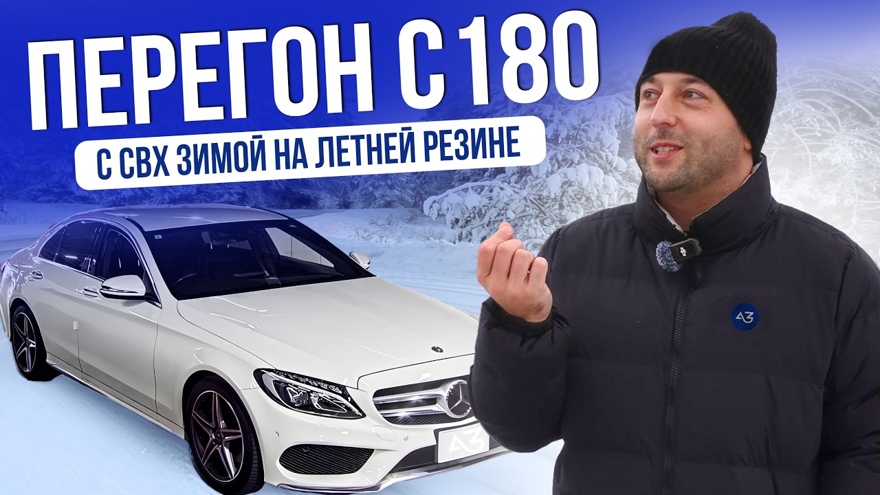 ПЕРЕГОН MERCEDES C180 ЗА 1,5 МЛН РУБЛЕЙ | СВХ | 2026