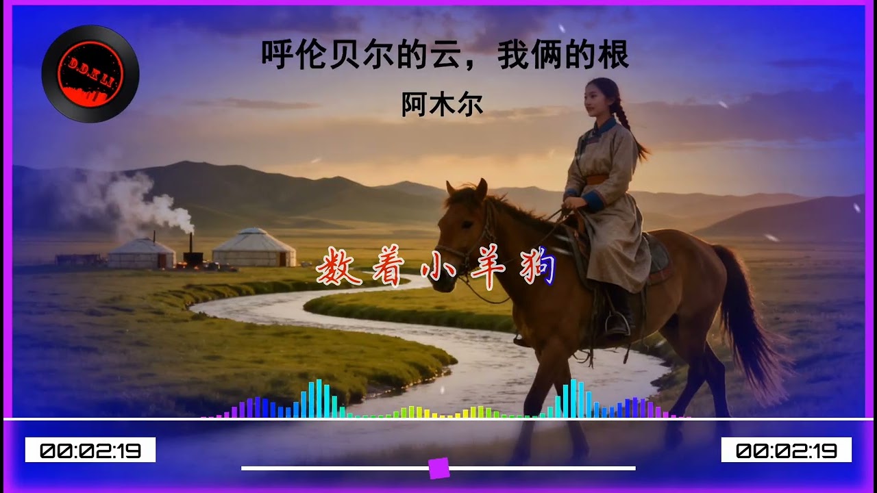 2026華語網絡流行音樂 ||《呼倫貝爾的雲，我倆的根》、| 阿木爾 || 動態歌詞