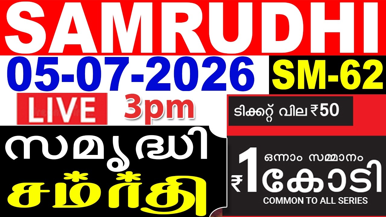 KERALA LOTTERY RESULT LIVE | SAMRUDHI | SM62 | 05/07/2026 | KeralaLotteryResultToday todayLIVE