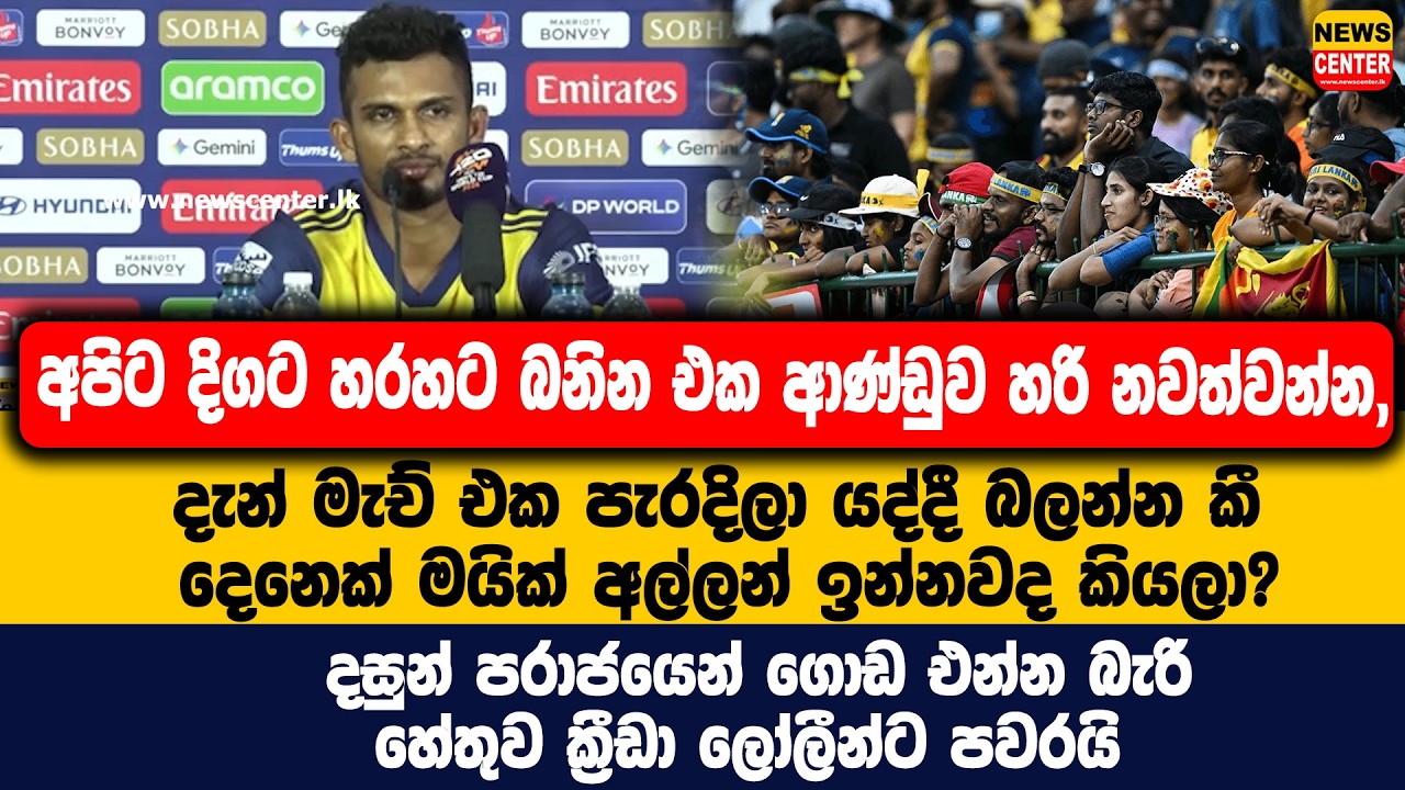 අපිට බනින එක ආණ්ඩුව හරි නවත්වන්න, මැච් එක පැරදිලා යද්දී බලන්න කී දෙනෙක් මයික් අල්ලන් ඉන්නවද කියලා?