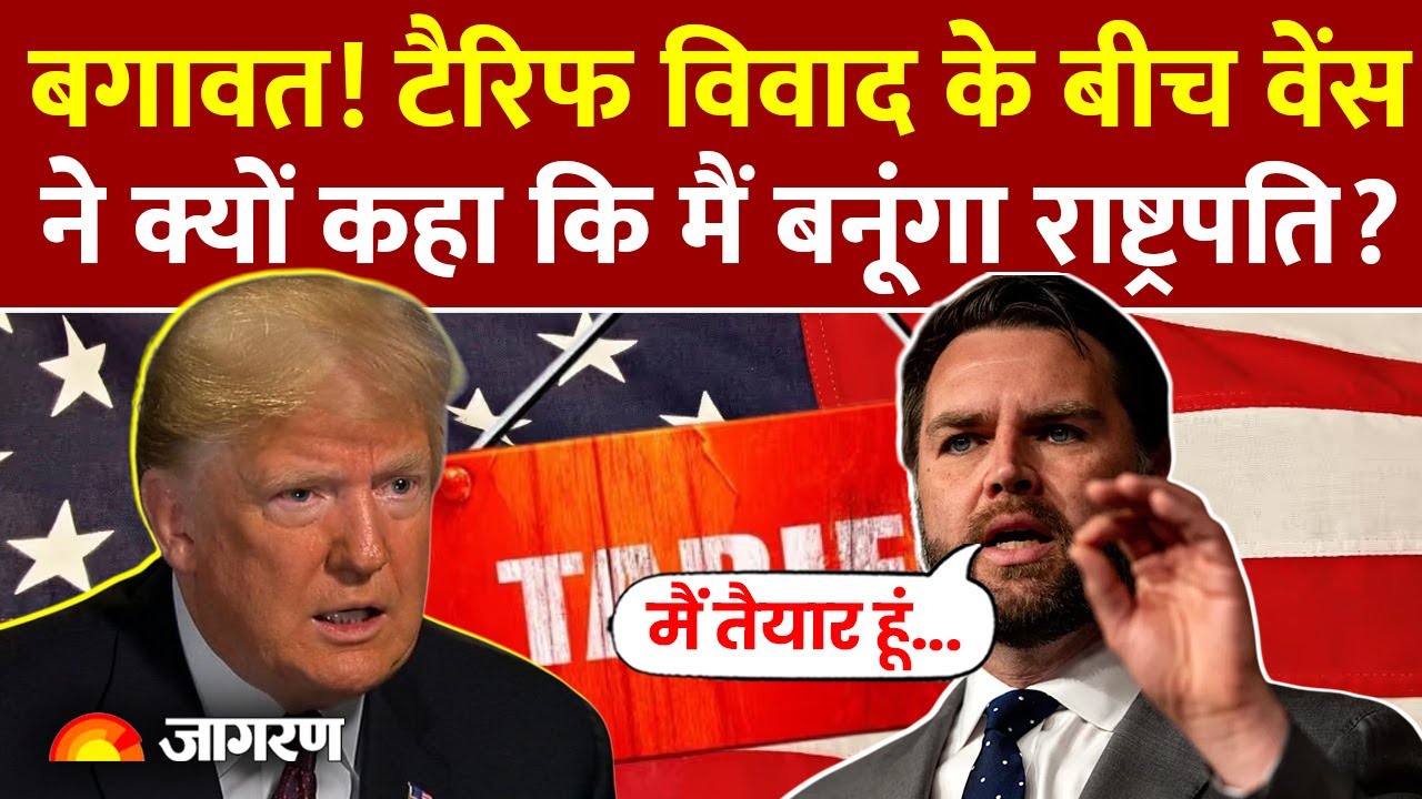 Trump Tariff on India: टैरिफ के बीच JD Vance ने क्यों कहा बनूंगा राष्ट्रपति?| Donald Trump| America