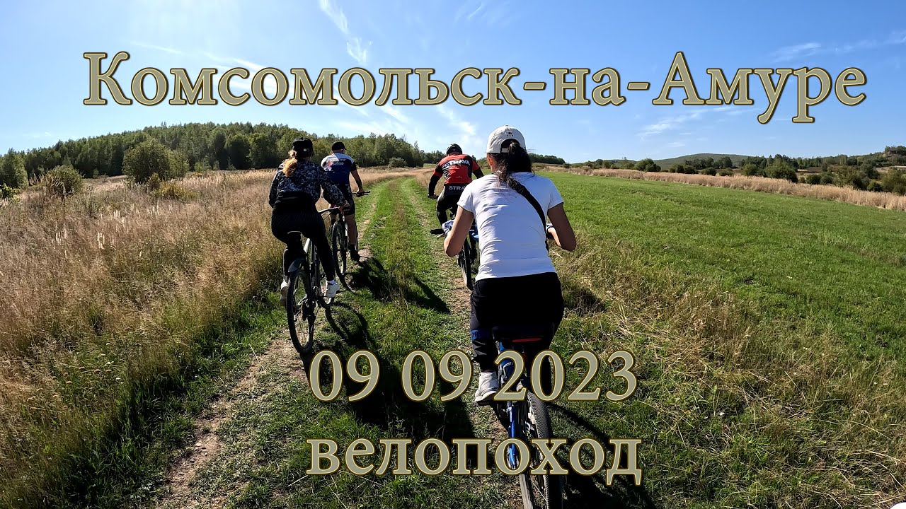 Комсомольск-на-Амуре 09 09 2023 Велопоход