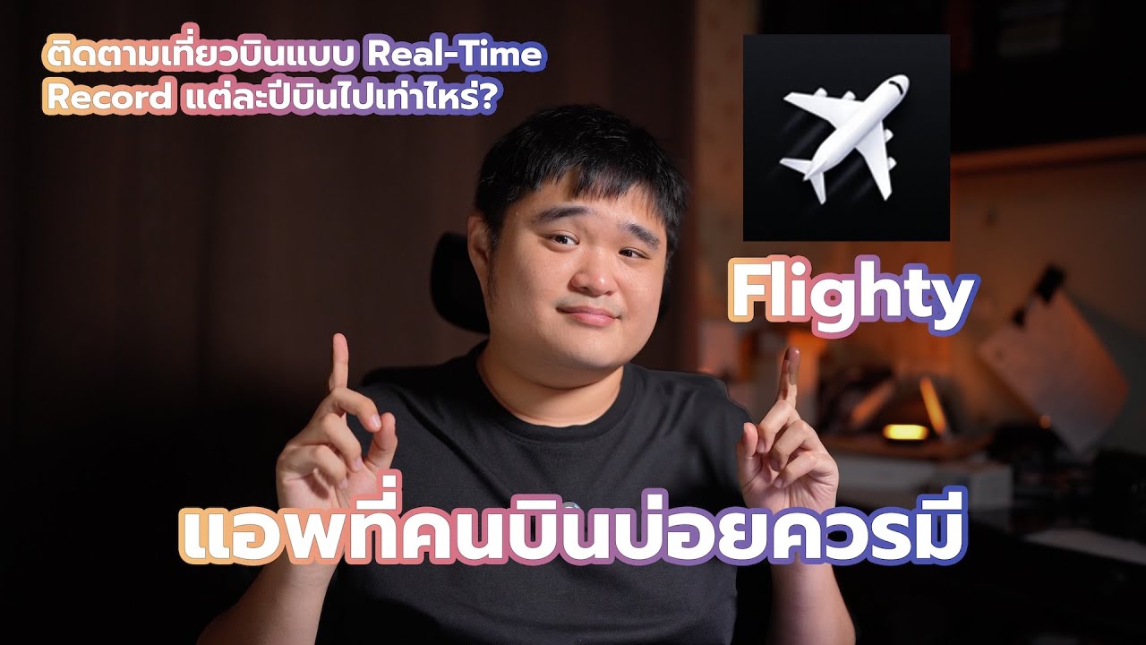 แอพที่คนบินบ่อยควรมี | Flighty