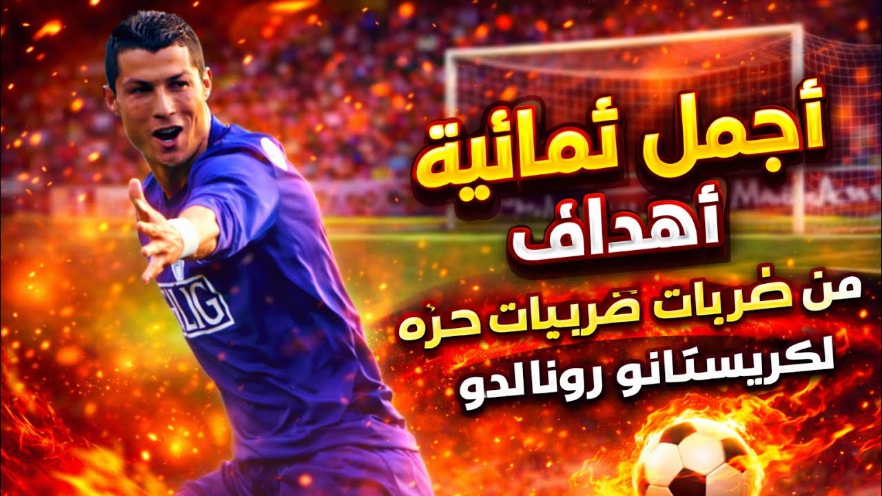حين تتكلم القدم ⚽🔥 | أفضل 8 ضربات حرة لكريستيانو رونالدو