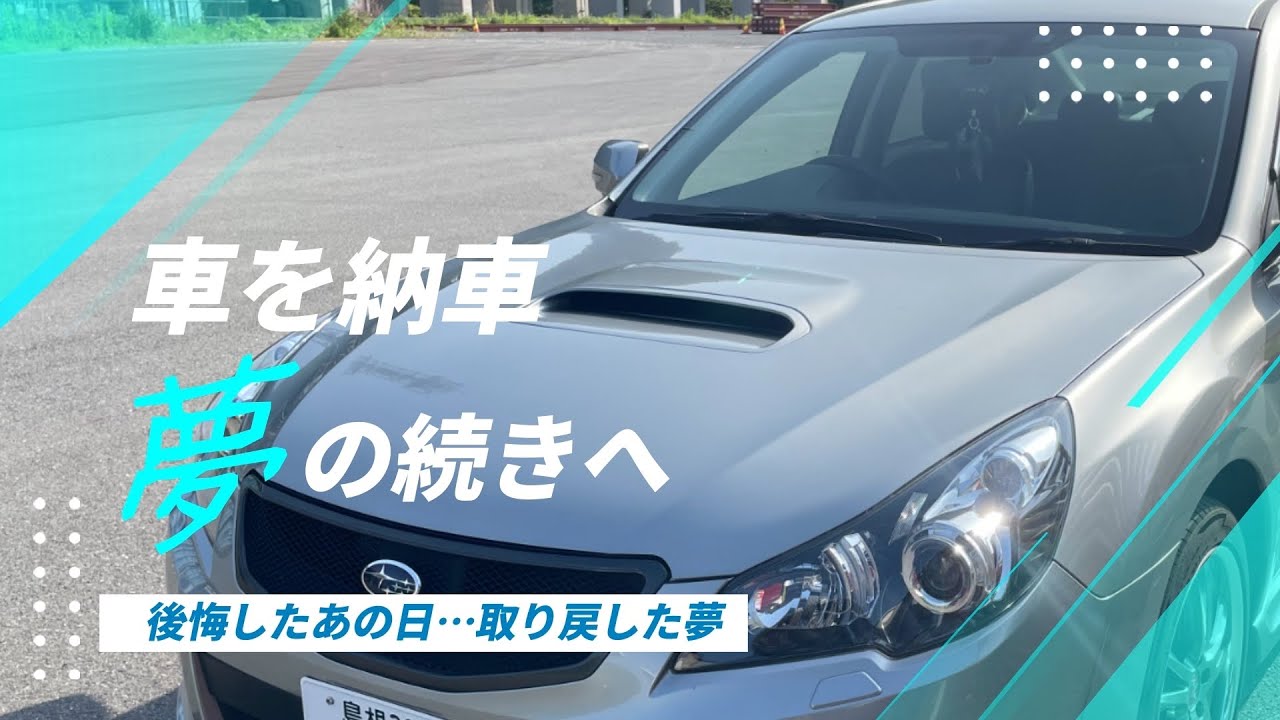 レガシィB4 GT Spackage 納車✨️『前編』