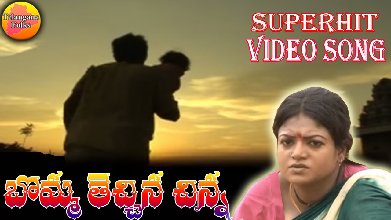 Bomma Techina Chinna | Janapada Songs Telugu | Latest Telugu Folk Video Songs | Telangana Folk Songs