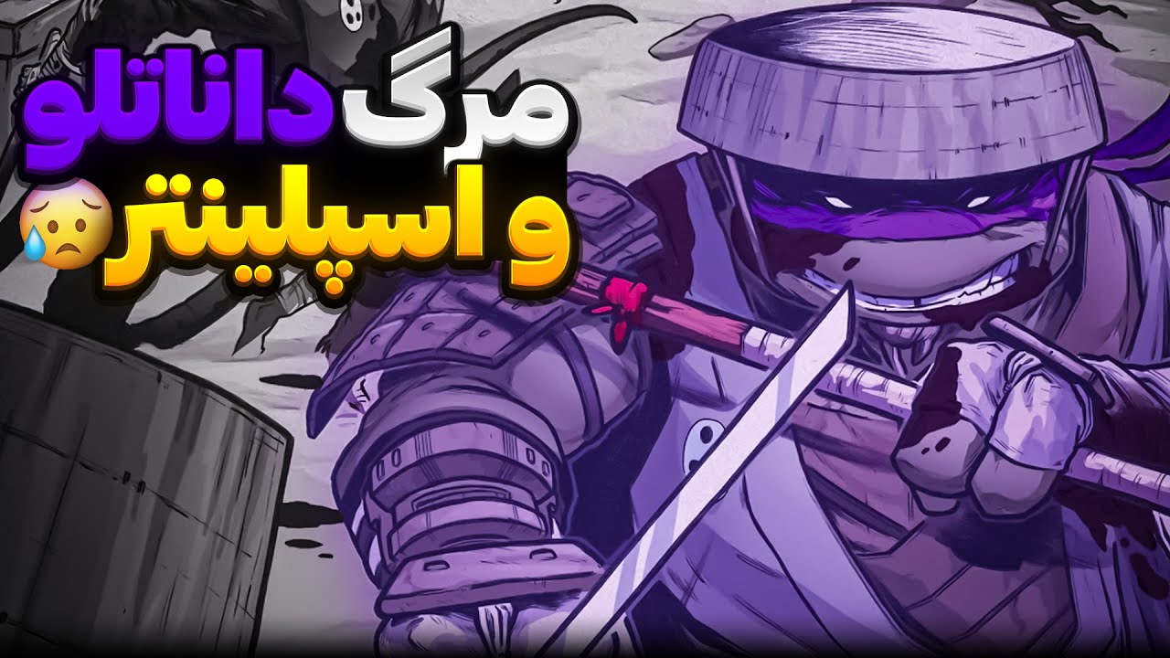آخرین رونین | مرگ داناتلو و استاد اسپلینتر 😭 | پارت ۴