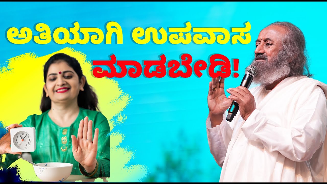 ಅತಿಯಾಗಿ ಉಪವಾಸ ಮಾಡಬೇಡಿ!! Don't Fast Too Much!! Q&A with Gurudev