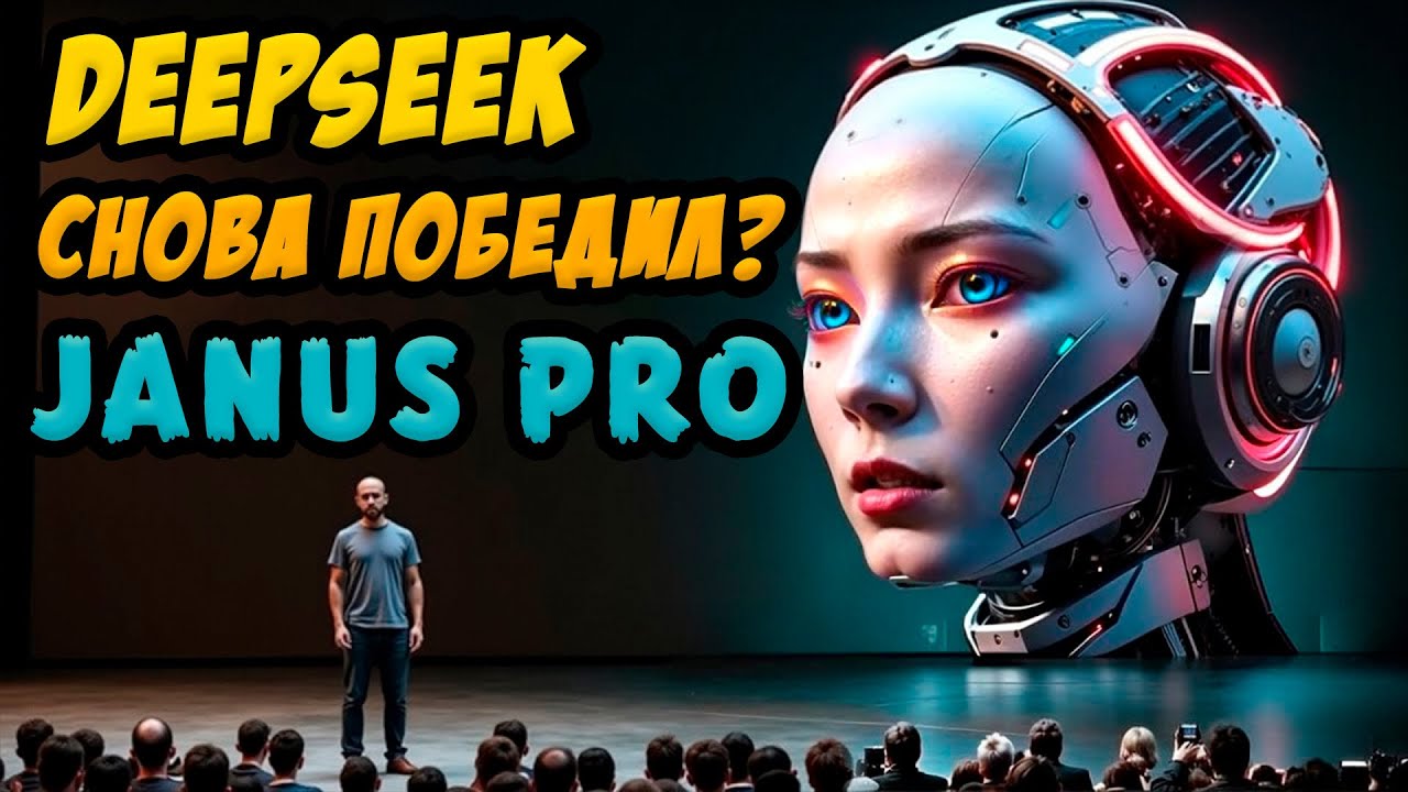 DeepSeek СНОВА РАЗГРОМИЛ Big Tech С JANUS PRO - Новой ШОКИРУЮЩЕЙ моделью искусственного интеллекта!