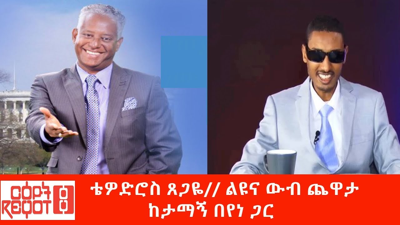 Ethiopia:ቴዎድሮስ ጸጋዬ//ልዩ እና  ውብ ጨዋታ ከታማኝ በየነ ጋር