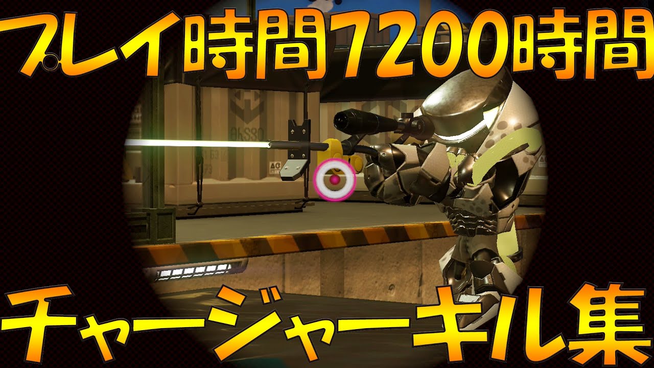 スプラトゥーン2を7200時間プレイした男のチャージャーキル集【Splatoon2】【ウデマエX】