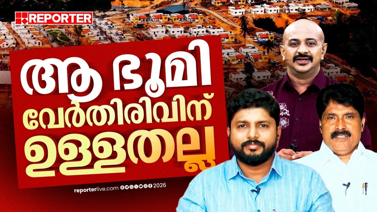 ടൗണ്‍ഷിപ്പ് ഉദ്ഘാടനത്തിനിടെ കൂവിവിളി, പ്രതികരണവുമായി ടി സിദ്ദിഖും വസീഫും റിപ്പോർട്ടറില്‍ | Wayanad
