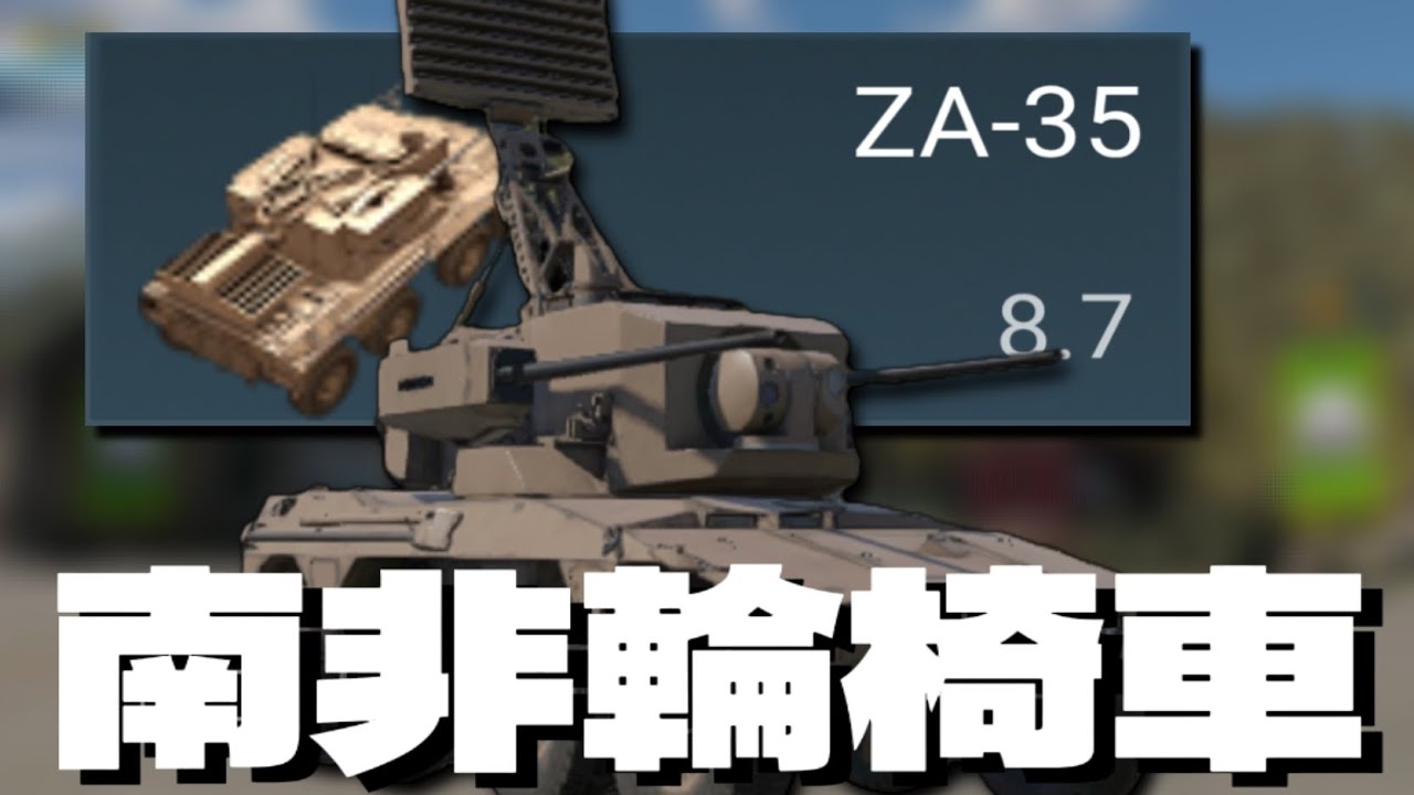 【即影】WTM 南非輪椅車！雙35炮加高機動【戰爭雷霆手遊/WTM】#warthunder #warthundermobile #military #遊戲 #warthundergameplay 