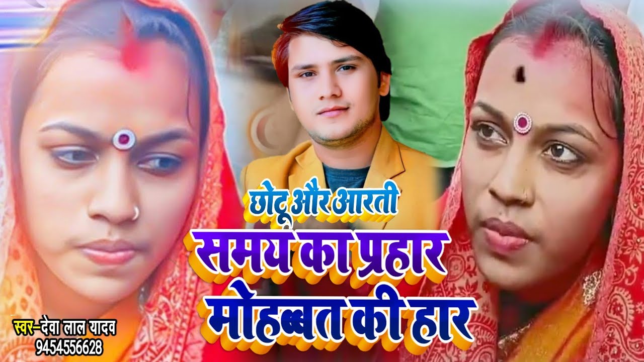 आरती की शादी - Chhotu Aarti Love -   Deva Lal Yadav Birha 2022 Chhotu Mannu Sadi