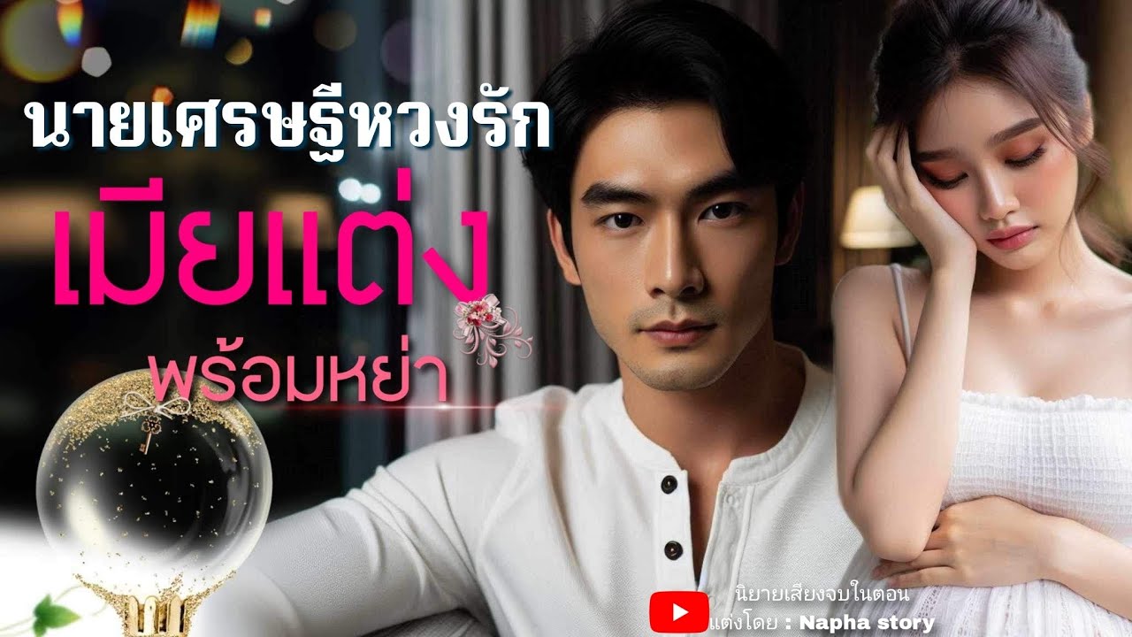 นายเศรษฐีห่วงรักเมียแต่งพร้อมหย่า | นิยายเสียงเรื่องสั้นจบในตอน #นิยายเสียง