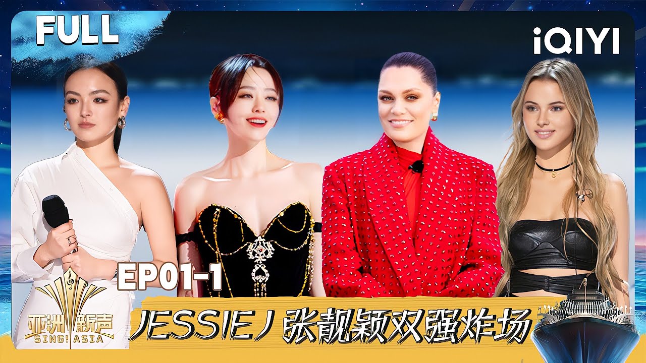 【⛴️Multi Sub】EP01-1：Jessie J 张靓颖开场秀实力合唱 18岁芭比开口反差拉满 | 亚洲新声 Sing!Asia | iQIYI潮综艺