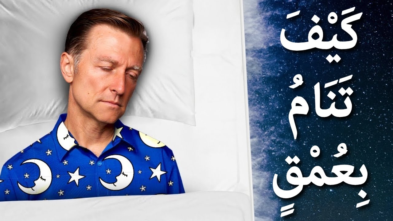 كَيْفَ تَنَامُ بِعُمْقٍ | افعل هذا قبل النوم بساعتين