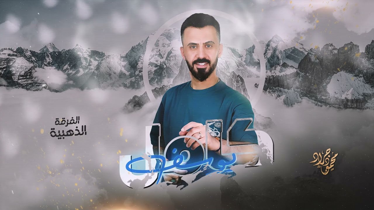 احنا بنار نطفي النار 🔥 كامل يوسف ( الفرقة الذهبية ) 2023 محمود جراد