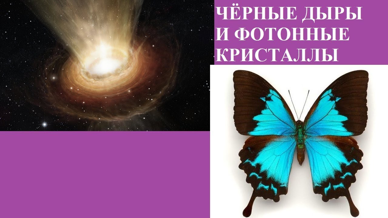 ЧЁРНЫЕ ДЫРЫ И ФОТОННЫЕ КРИСТАЛЛЫ