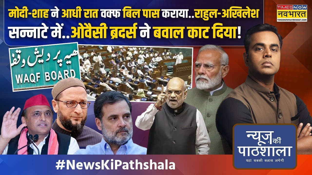 News Ki Pathshala | Sushant Sinha: Owaisi, Sambit Patra, Sudhansu..Waqf Bill पर सबसे धाकड़ स्पीच !