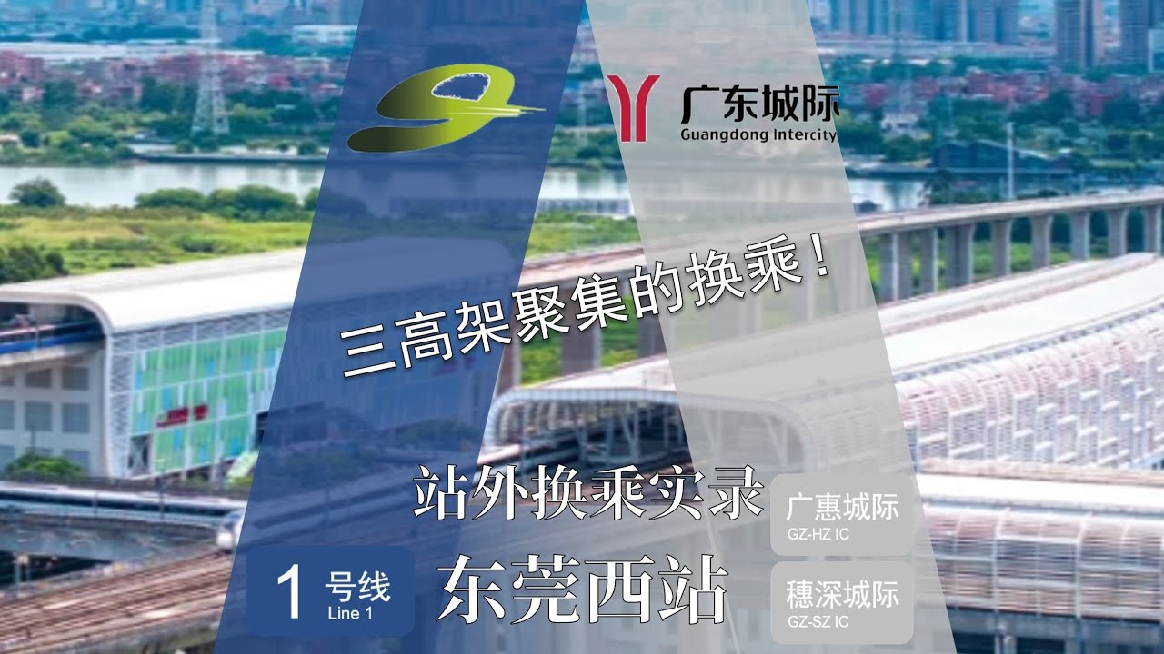 【东莞地铁x广东城际】仅有的三线高架换乘站！1号线东莞西站换乘穗深 广惠城际实录