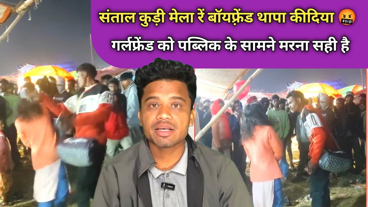 SANTAL KUDI MELA REH BOYFRIEND THAPPA KIDIYA PUBLIC SAMAG REH 🥹 SANTHALI VIDEO 