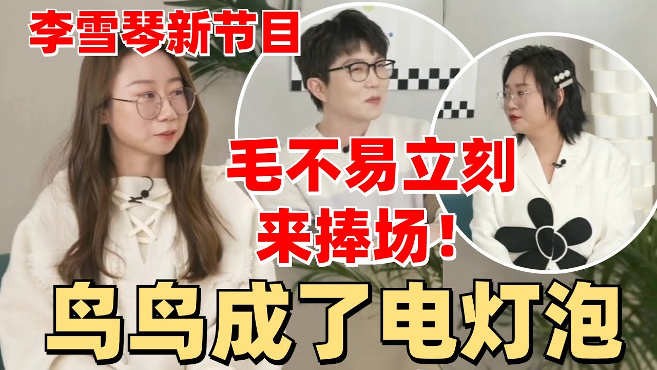 李雪琴主持新节目~毛不易捧场畅聊毛雪汪幕后花絮~鸟鸟成了倾听者【脱口秀大会】