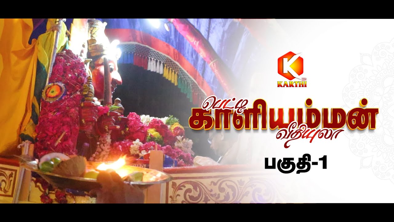 🙏🏻பெட்டி காளியம்மன் கோவில் பல்லக்கு வீதியுலா🔥  PART 1 | kORANATTU KARUPPUR | #karthitv #kumbakonam