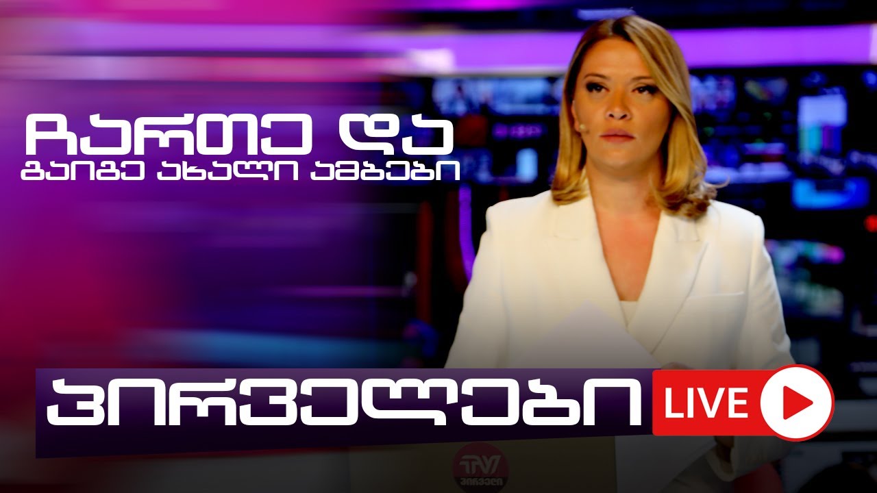 პირველები მარიამ გაფრინდაშვილთან ერთად ⭕ 🅻🅸🆅🅴 14.05.2025