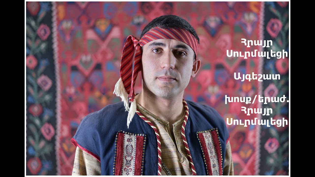 Հրայր Սուրմալեցի - Այգեշատ/Hrayr Surmaleci- Aygeshat