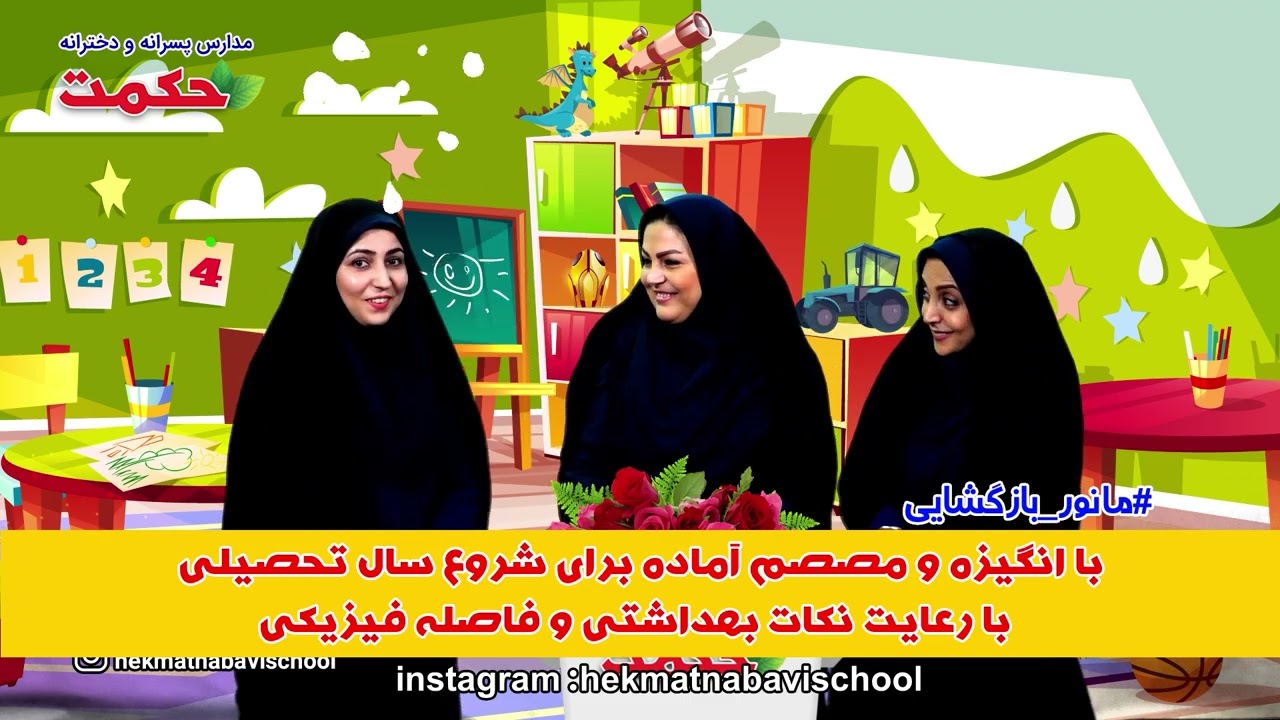 کلیپ بازگشایی مدارس حکمت در سال 1399