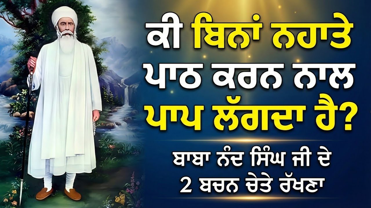 ਕੀ ਬਿਨਾ ਨਹਾਤੇ ਪਾਠ ਕਰਨ ਨਾਲ ਪਾਪ ਲੱਗਦਾ ਹੈ? || ਬਾਬਾ ਨੰਦ ਸਿੰਘ ਜੀ ਦੇ 2 ਬਚਨ ਚੇਤੇ ਰੱਖਣਾ