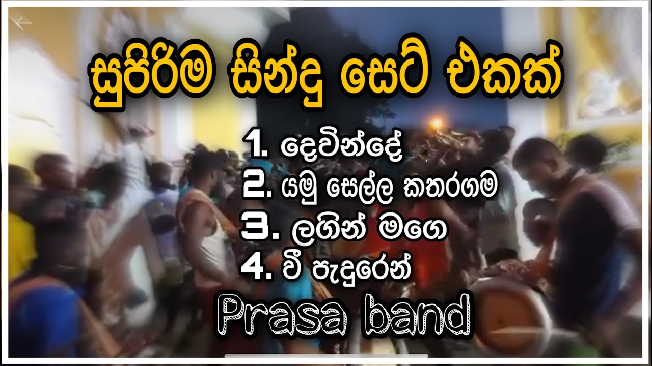 ඒකනම් දෙනවා පැලෙන්නම | සුපිරිම සින්දු 4 ක් | Prasa Band | New Papare | 2022 | Sri Lanka