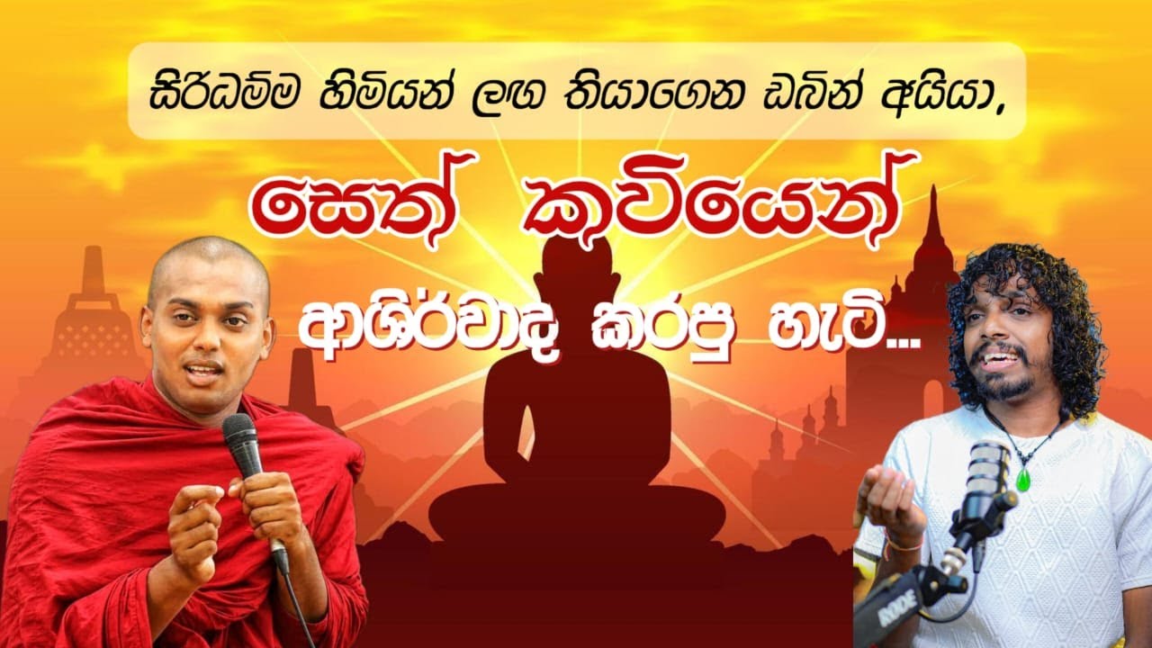 කත්නෝරුවේ සිරිධම්ම හිමියන්ට ඩබින් අයියා කවියෙන් ආශිර්වාද කරපු හැටි...|  Kathnoruwe Siridhamma Thero