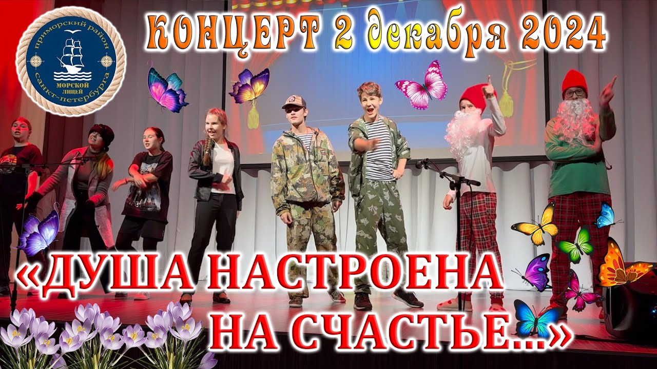 ДУША НАСТРОЕНА НА СЧАСТЬЕ концерт Морской лицей