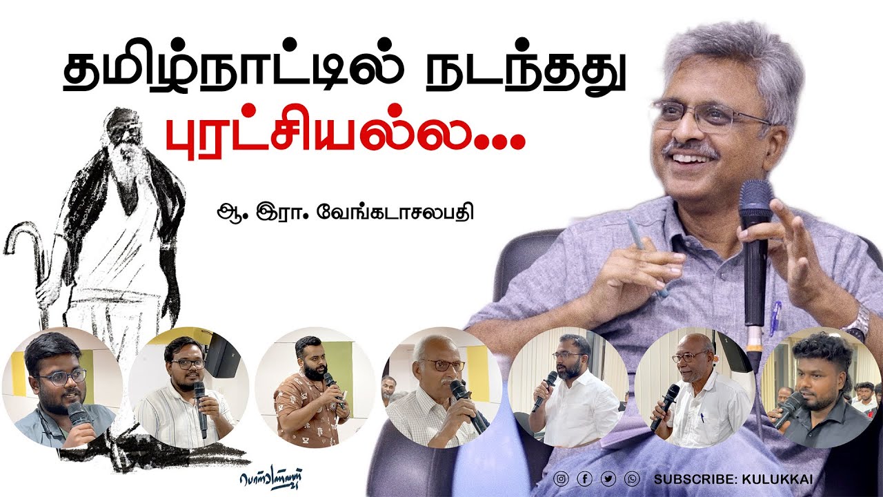 தமிழ்நாட்டில் நடந்தது புரட்சியல்ல; சமூக மாற்றம் | ஆ இரா வேங்கடாசலபதி | A  R  Venkatachalapathy