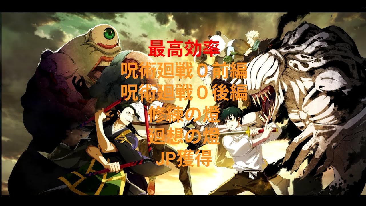 呪術廻戦０コラボ最高率クエスト【ファンパレ】