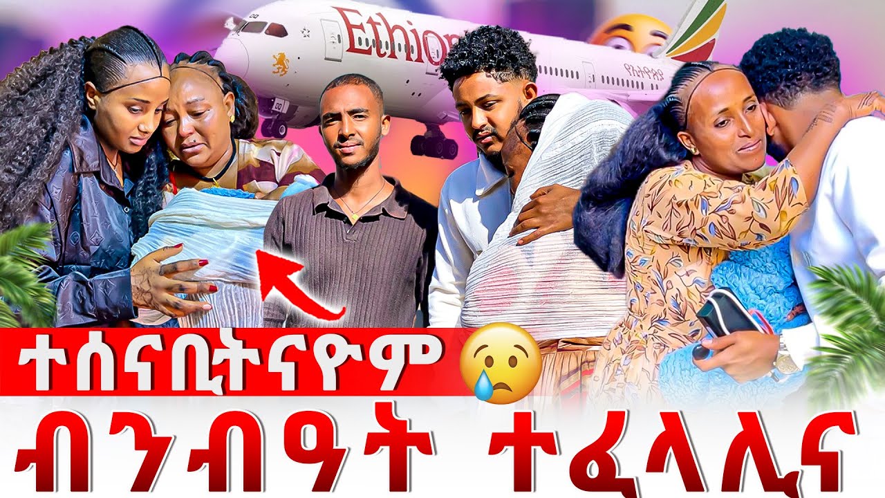 📣ምስ ስድራና ብንብዓት ተፈላሊና😭ተሰናቢትናዮም👋😥
