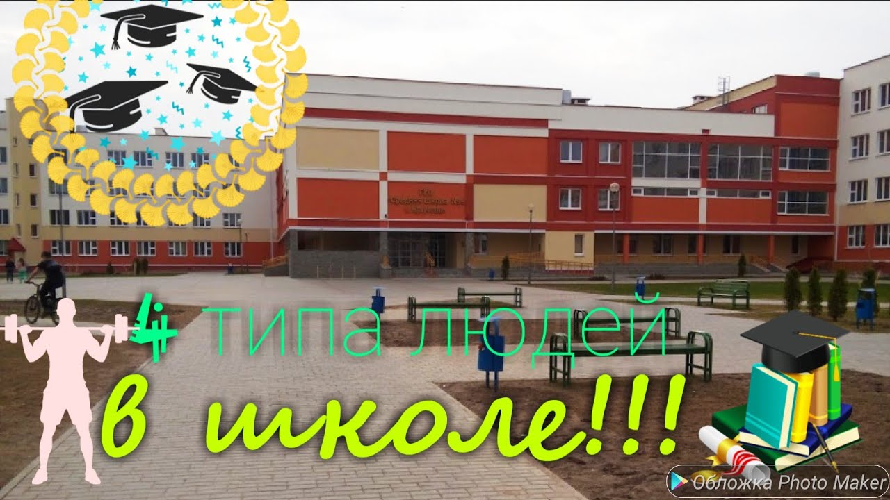 Скетч!!!💟 4 типа людей! В школе!!!🏌