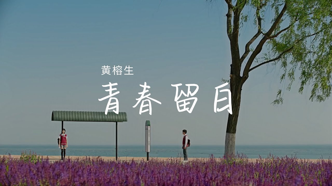 黄榕生 【青春留白】《我的刺猬女孩》青春版推广曲