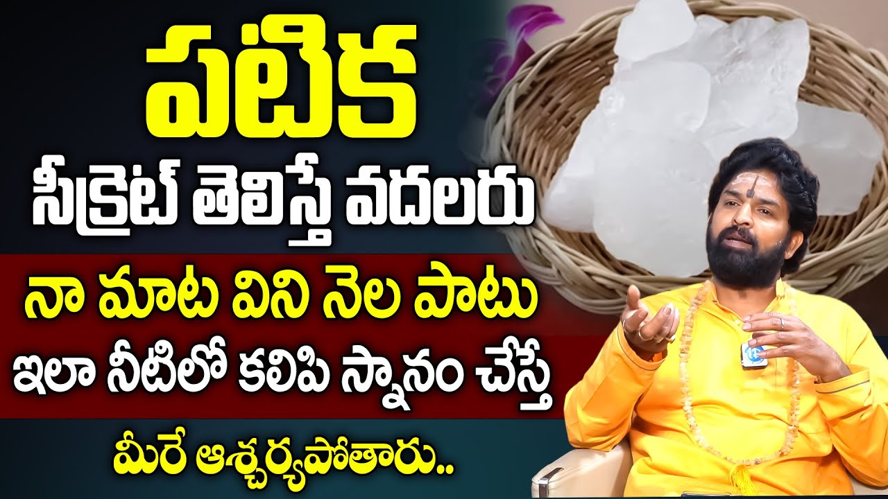 Vikramaditya - పటికను ఇలా నీటిలో కలిపి స్నానం చేస్తే | Health Benefits of Alum | iDream Health Talks