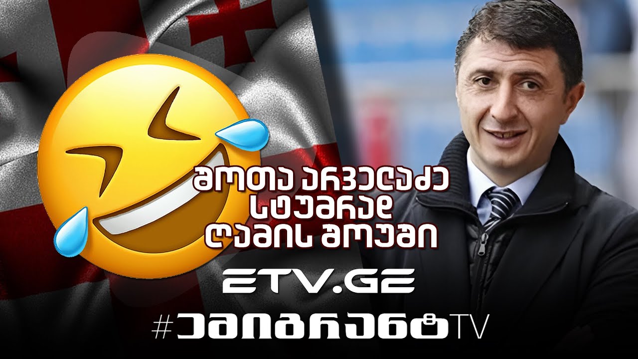 შოთა არველაძე სტუმრად ღამის შოუში😂🥰 #EmigrantTV #სასაცილო