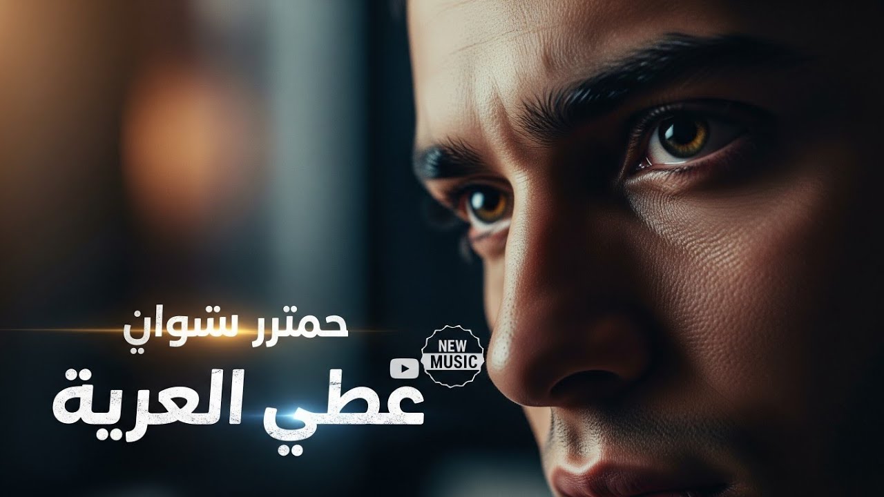 أحبك رغم كل شيء | Lagu Arab Sedih Paling Menyentuh Hati 💔 | Arabic Sad Song