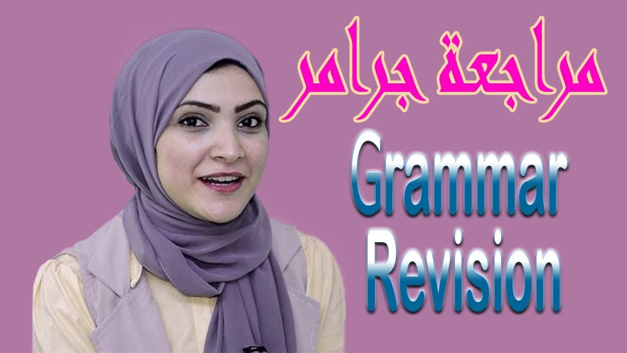 تعليم اللغة الانجليزية | جرامر انجلش | مراجعة جرامر الانجليزى , Noha Tolba
