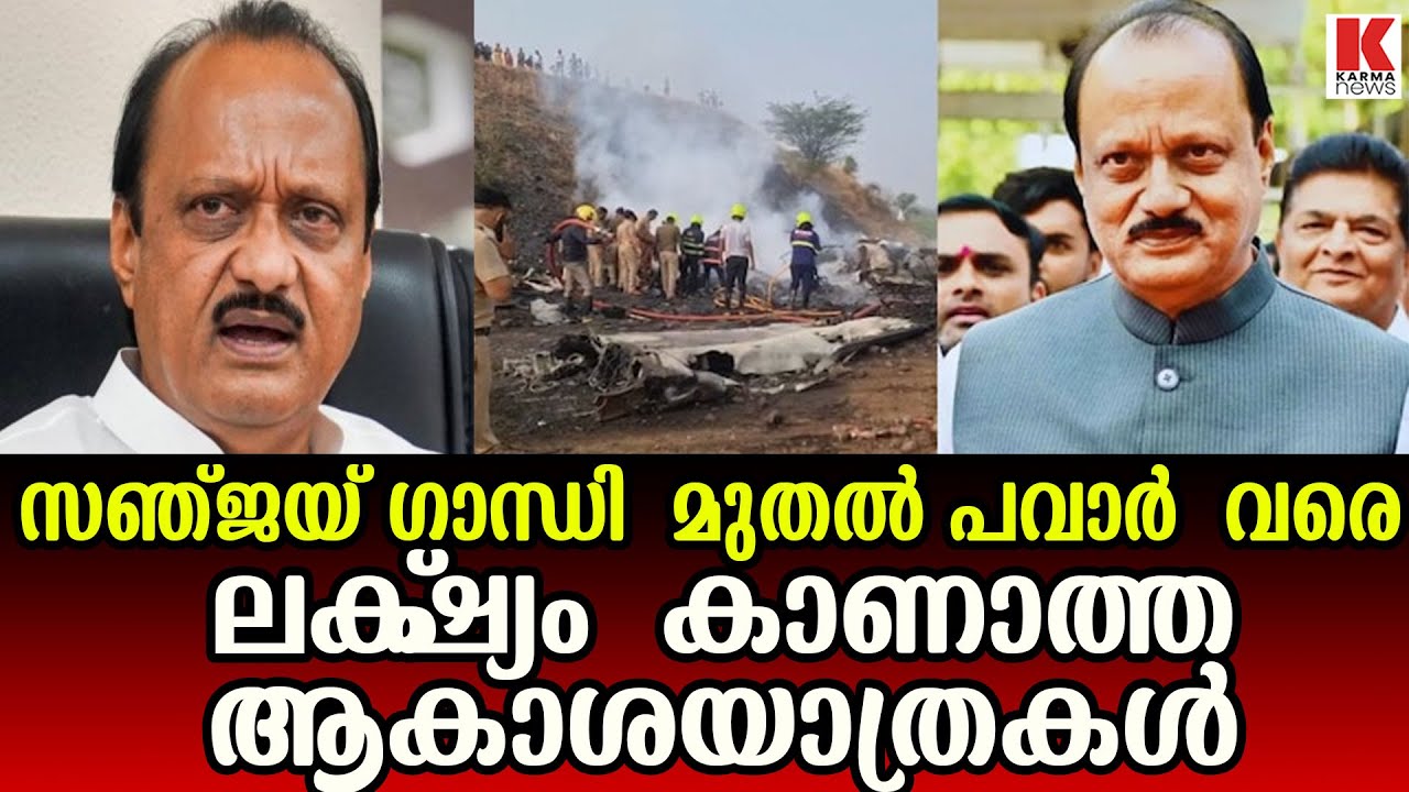 ആകാശയാത്രകളിൽ ഇന്ത്യൻ രാഷ്ട്രീയ ഭൂപടത്തിൽ നിന്നും മാഞ്ഞുപോയനേതാക്കളുടെ നിരയിലേക്ക് അജിത് പവാറും