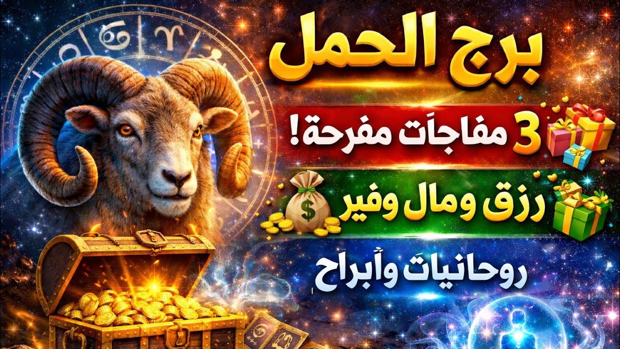برج الحمل اليوم حظك 🦁 عندك خبرين مفرحين هيسعدوك قلبك ورزق كبير من ثمان وعشرين حاويه منزل عتبه الباب 