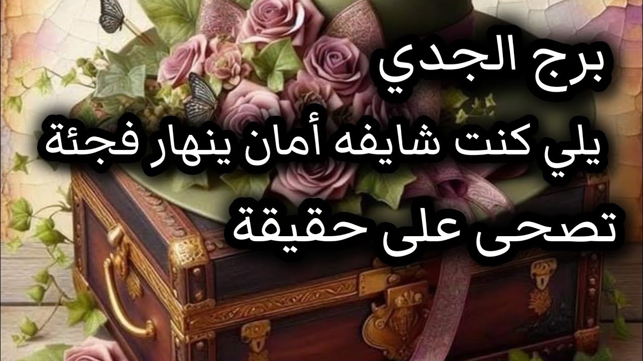 برج الجدي* توقعت الوفا ⁉️⁉️بس انصدمت😵💥💣🥺 بالخيانة/من4ل7اغسطس2025